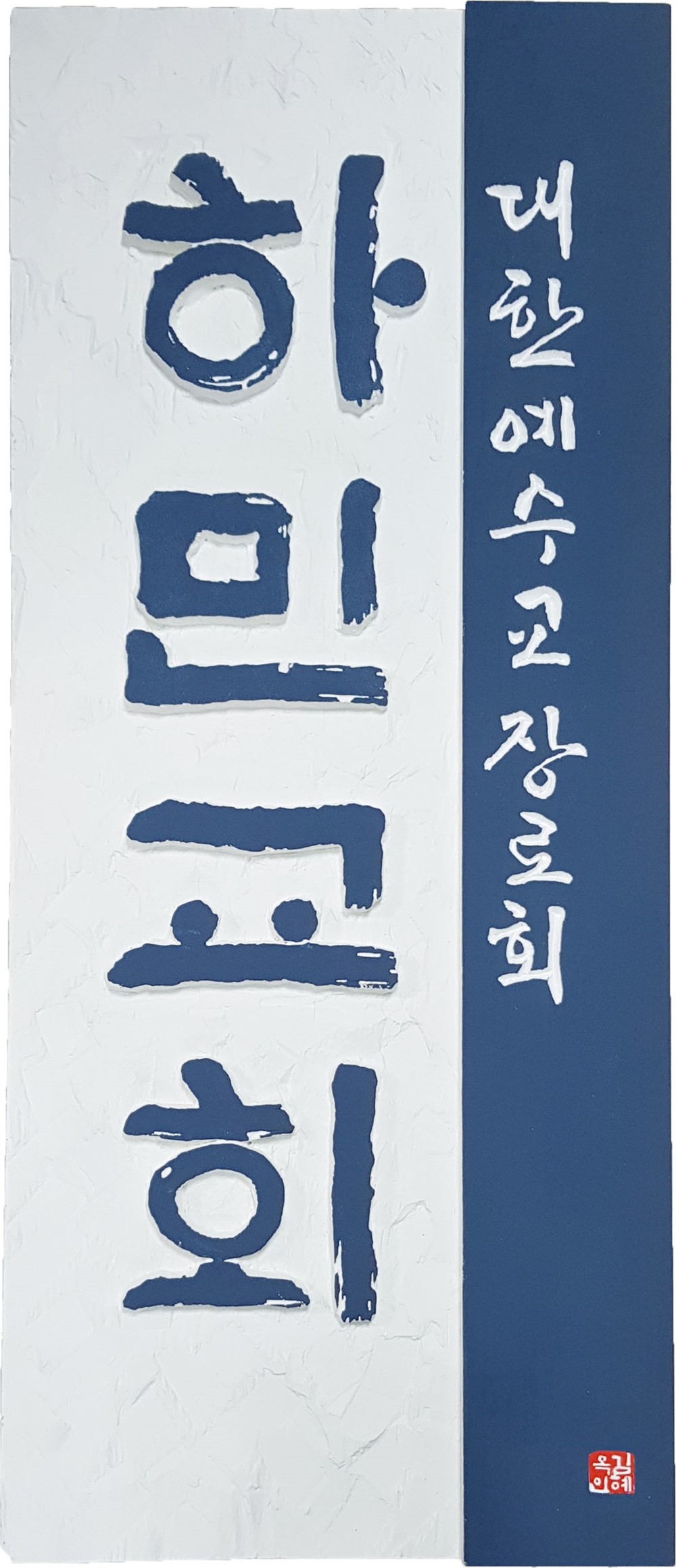 프리미엄 수제 나무 현판·간판 — 디테일 42 (43 / 126)